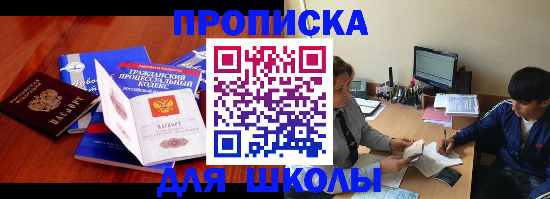 прописка для школы в Козловке